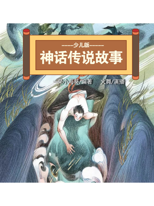 Title details for 神话传说故事少儿版 by 张媛媛 - Wait list